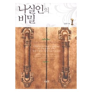 나실인의 비밀-김성곤