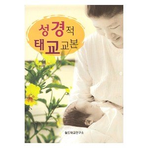성경적 태교교본 - 이진영