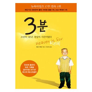 3분   4살 소년의 천국 체험기- 토드 버포,린 빈센트