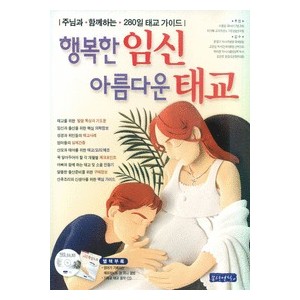 행복한 임신 아름다운 태교