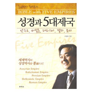 성경과 5대 제국 - 조병호