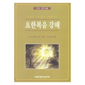 요한복음 강해 1 : 영적 생활 - 마틴 로이드 존스