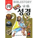 업그레이드 구약 만화 성경 Bible Story