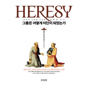 그들은 어떻게 이단이 되었는가 - 알리스터 맥그라스
