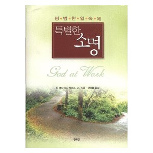 평범한 일 속에 특별한 소명 - 진 에드워드 베이스