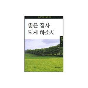 좋은 집사 되게 하소서-황대식