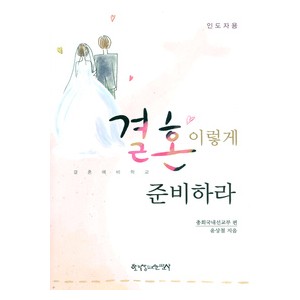 결혼 이렇게 준비하라 : 결혼 예비 학교 (인도자용) - 윤상철