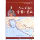 사도 바울의 생애와 선교