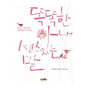 똑똑한 아내 센스 있는 말 - 데이비드 허킨스