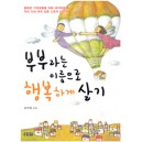 부부라는 이름으로 행복하게 살기