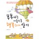 부부라는 이름으로 행복하게 살기