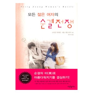 모든 젊은 여자의 순결전쟁 - 스티븐 아터번