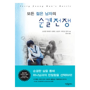 모든 젊은 남자의 순결전쟁 - 스티븐 아터번