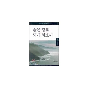 좋은 장로 되게 하소서-황대식