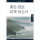 좋은 장로 되게 하소서-황대식