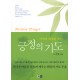 기적과 희망을 주는 긍정의 기도