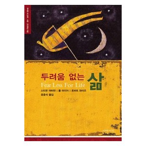 두려움 없는 삶 - 스티븐 아터번