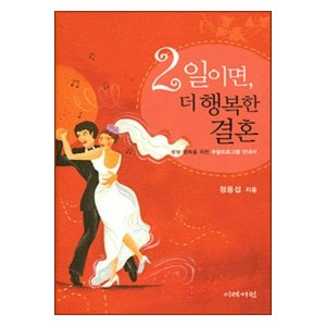2일이면, 더 행복한 결혼 - 정동섭