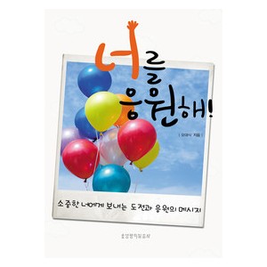 너를 응원해!-오대식