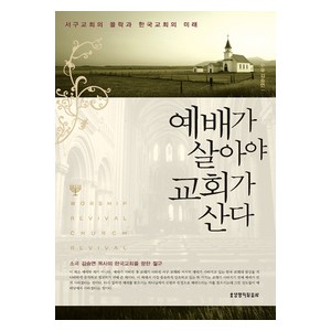 예배가 살아야 교회가 산다 -김승연  