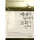 예배가 살아야 교회가 산다 