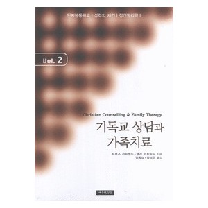 기독교 상담과 가족 치료 2-브루스 리치필드,넬리 리치필드