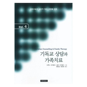 기독교 상담과 가족치료 4 -브루스 리치필드,넬리 리치필드