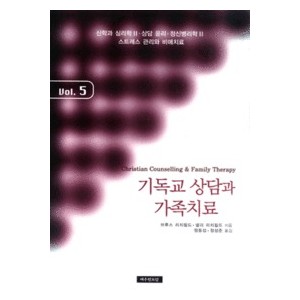 기독교 상담과 가족치료 5-브루스 리치필드,넬리 리치필드/