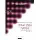 기독교 상담과 가족치료 5-