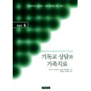 기독교 상담과 가족치료 6