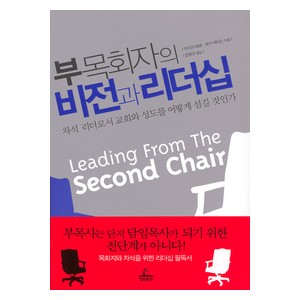 부목회자의 비전과 리더십 -마이크 보넴, 로저 패터슨