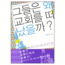 그들은 왜 교회를 떠났을까?-정숙희