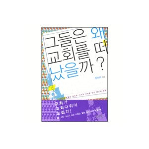 그들은 왜 교회를 떠났을까?-정숙희