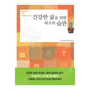 건강한 삶을 위한 최고의 습관-잭 그레이엄   
