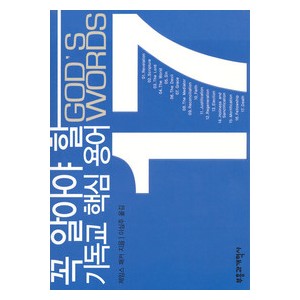 꼭 알아야 할 기독교 핵심 용어 17-  제임스패커  