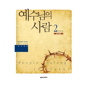 예수님의 사람2 (인도자용)-유기성