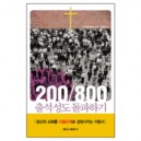 200/800 출석성도 돌파하기-마이클 플래처