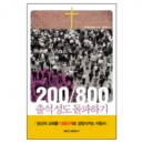 200/800 출석성도 돌파하기-마이클 플래처