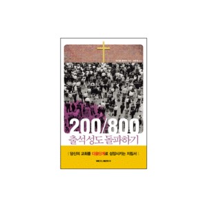 200/800 출석성도 돌파하기-마이클 플래처