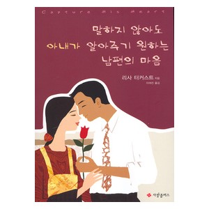 말하지 않아도 아내가 알아주기 원하는 남편의 마음-  리사 터커스트 