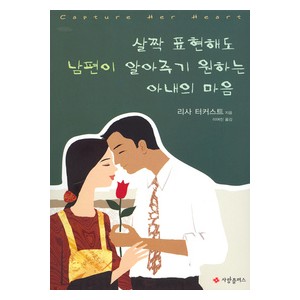 살짝 표현해도 남편이 알아주기 원하는 아내의 마음-  리사 터커스트 