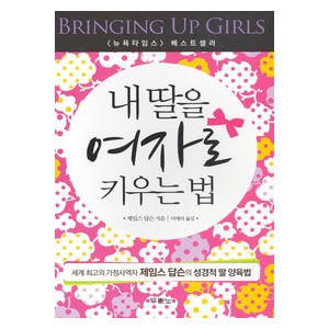 내 딸을 여자로 키우는 법-제임스 답슨