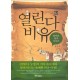열린다 비유 - 돌아온 탕자 이야기 