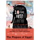 이집트 10가지 재앙의 비밀