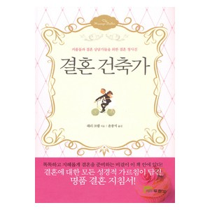 결혼 건축가 - 래리 크랩