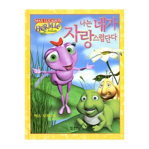 나는 네가 자랑스럽단다 - 허미와 친구들 시리즈 - 맥스 루케이도