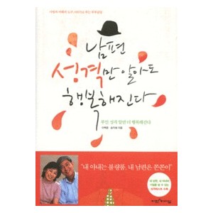 남편 성격만 알아도 행복해진다 - 이백용