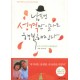 남편 성격만 알아도 행복해진다