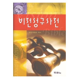 비전성구사전 (양장) - 하용조