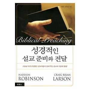 성경적인 설교준비와 전달 - 해돈 로빈슨